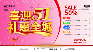 喜迎51活动海报设计矢量素材