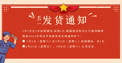 电商五一发货通知banner