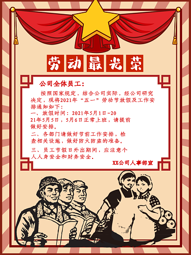 创意五一劳动节大字报风格放假通知海报