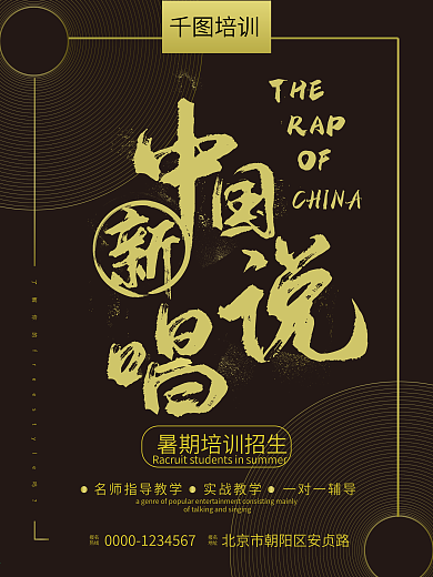 暑期培训招生说唱海报