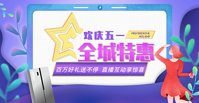 原创手绘风天猫特卖节特卖惠banner