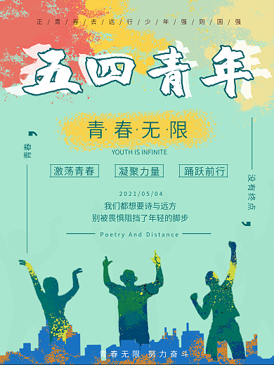 54青年节五四活力炫彩青春年轻海报