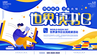 世界读书日宣传展板