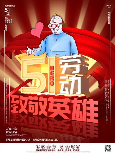 原创C4D五一劳动节致敬英雄疫情宣传海报