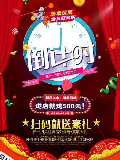 帷幕红包红色简约双11倒计时促销海报