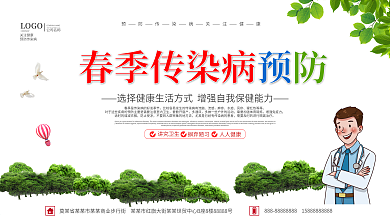 春季传染病预防展板