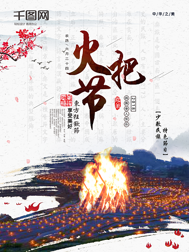 大气简约彝族火把节节日海报