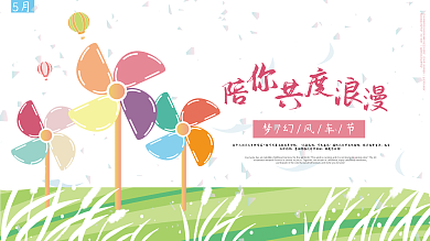 风车节－陪你共度浪漫（地产类）