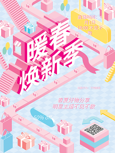 原创图插立体字直播带货2.5d宣传海报