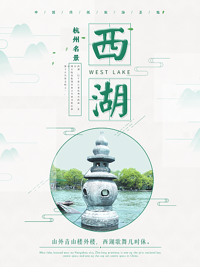 简约唯美杭州西湖海报