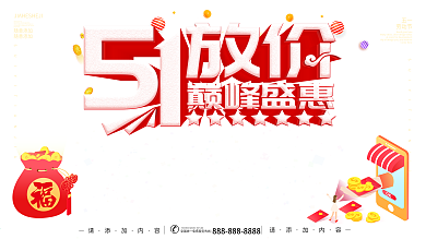 简约风五一大放价巅峰盛会促销展板