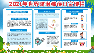 2021年世界防治疟疾日宣传栏