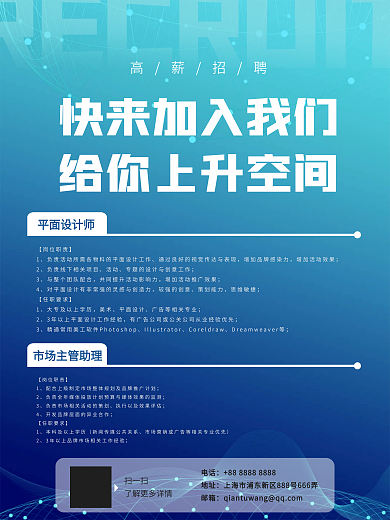 招聘宣传科技蓝海报