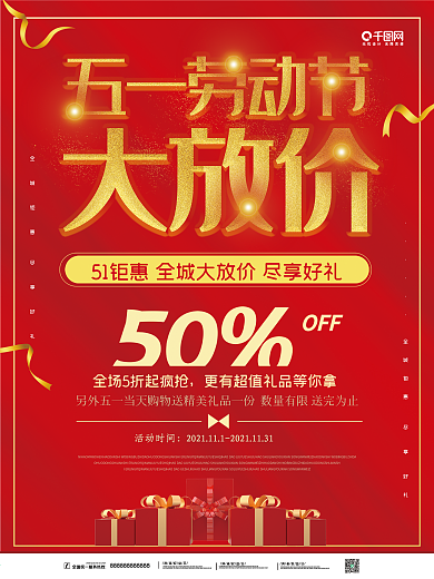 红色大气五一劳动节大放价企业活动促销海报