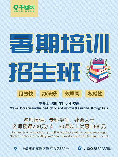 千图网-暑期培训招生促销海报