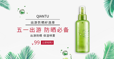 五一出游夏季防晒化妆品简约清新海报