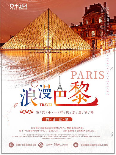 唯美浪漫巴黎旅游海报