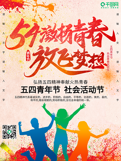 创意五四青年节宣传海报