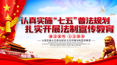 认真实施七五普法计划宣传工作展板