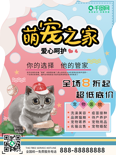 简约清新宠物医院会员办卡充值宣传海报