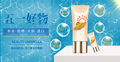 淘宝天猫五一出行好物防晒霜通用海报模板