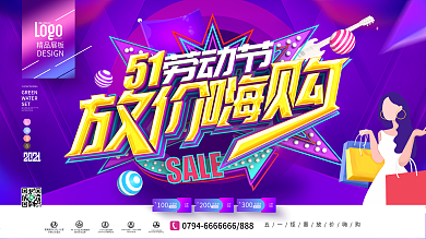 原创大气紫色炫酷51劳动节商场促销展板