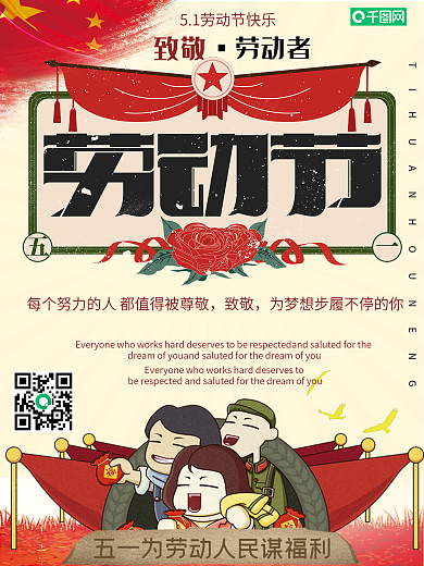 复古风五一劳动节节日海报