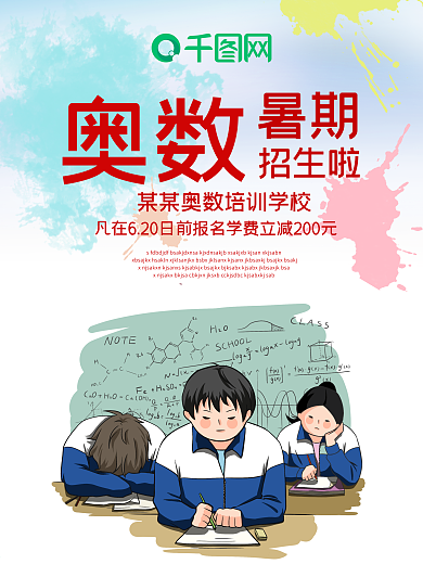 奥数暑期招生海报