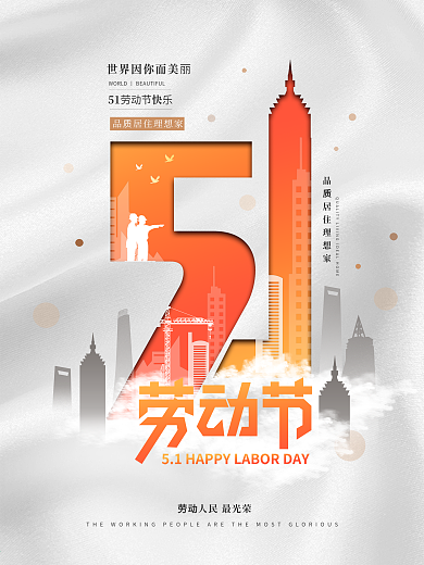 简约五一劳动节房地产营销借势海报