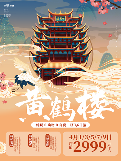 黄鹤楼国潮风旅游风景宣传海报