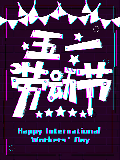 五一劳动节海报设计
