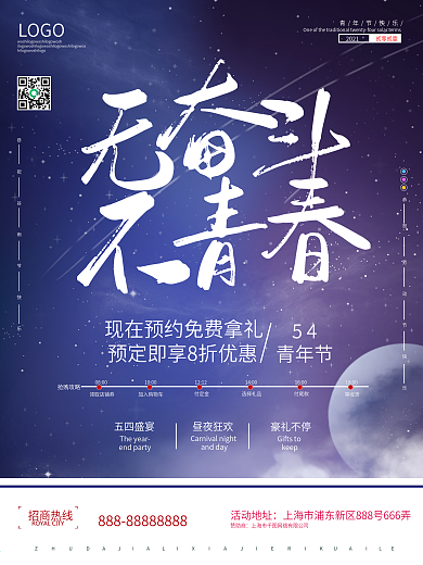 无奋斗不青春五四青年节节日促销海报