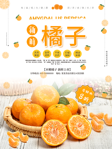 新鲜水果橘子海报