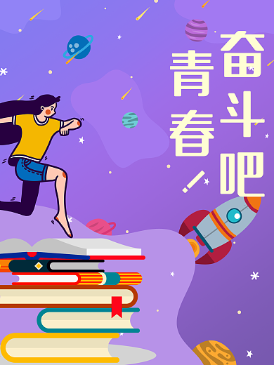五四青年节奋斗青春校园海报