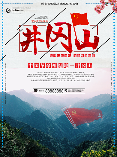 井冈山旅游海报