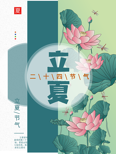 清新绿色立夏二十四节气夏天促销海报