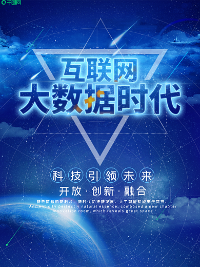 互联网大数据时代科技海报