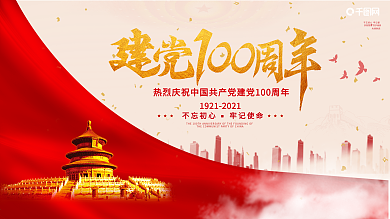 党建展板背景宣传栏建党100周年标识海报