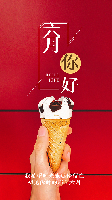 六月你好文艺清新唯美移动微信朋友圈宣传图