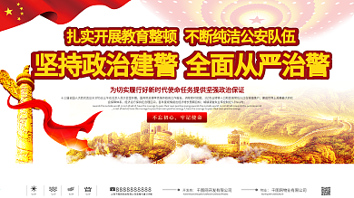 党建风政法教育整顿宣传展板