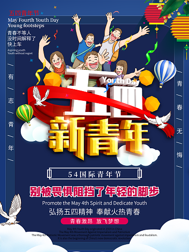青年节海报新青年海报竖屏手机海报