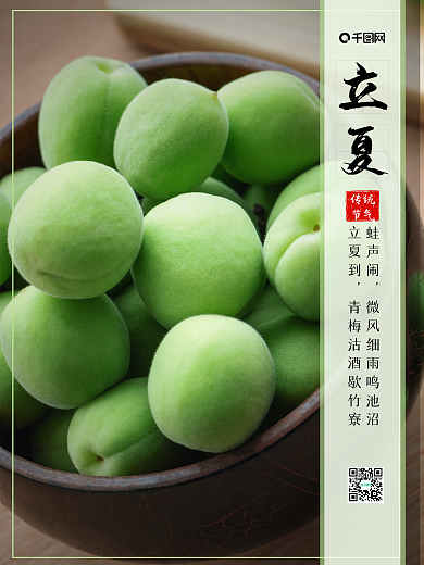 立夏青梅绿色简约传统节气节日宣传海报
