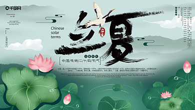 原创手绘中国风二十四节气立夏海报展板