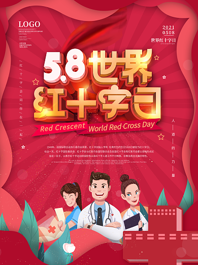 简约风红色世界红十字日公益宣传海报