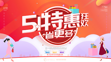 五一优惠大放送海报设计PSD素材