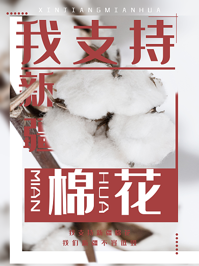 新疆棉花爱国宣传海报