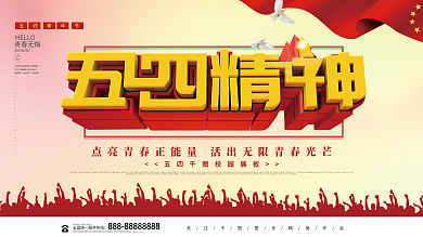 党建风立体五四精神校园主题活动海报