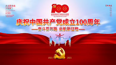 建党100周年活动标识党建海报背景展板
