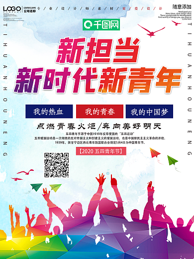 新时代新青年新担当宣传海报