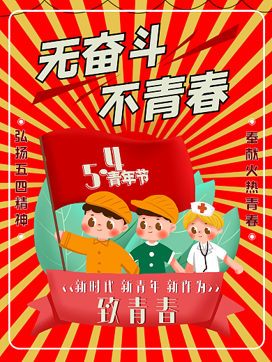 五四青年节大气背景节日海报致青春